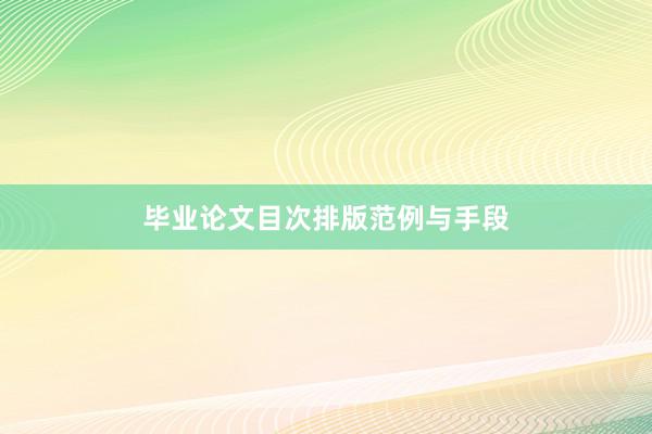 毕业论文目次排版范例与手段